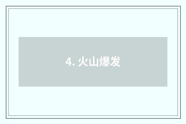 4. 火山爆发