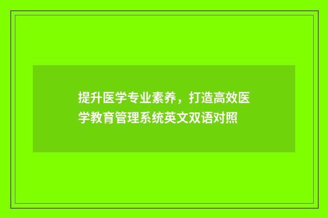 提升医学专业素养,打造高效医学教育管理系统英文双语对照