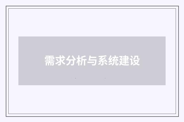需求分析与系统建设