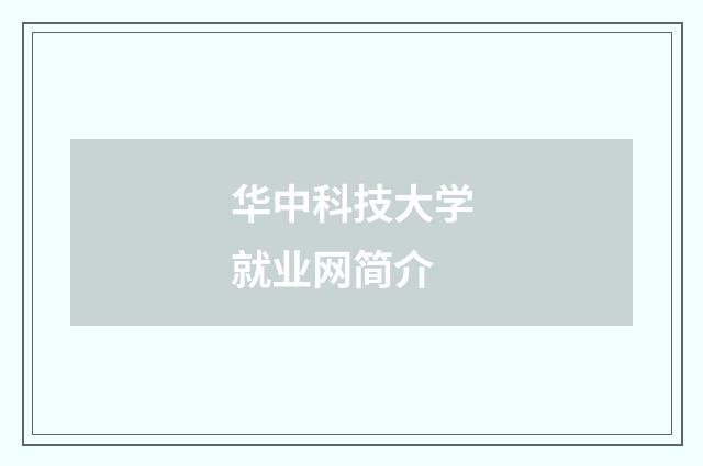 华中科技大学就业网简介