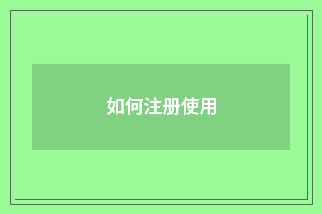 如何注册使用