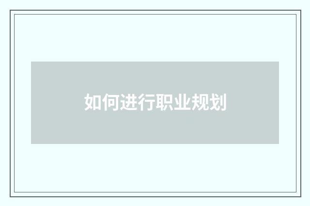 如何进行职业规划