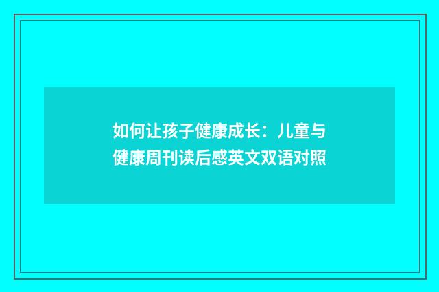 如何让孩子健康成长:儿童与健康周刊读后感英文双语对照