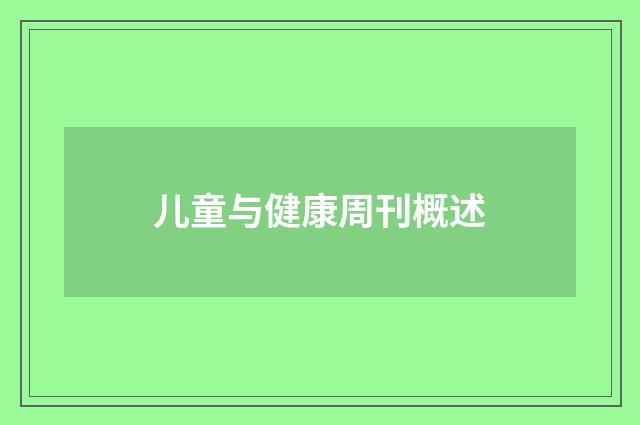 儿童与健康周刊概述