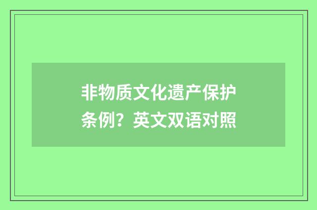 非物质文化遗产保护条例？英文双语对照