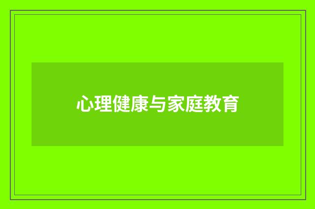 心理健康与家庭教育