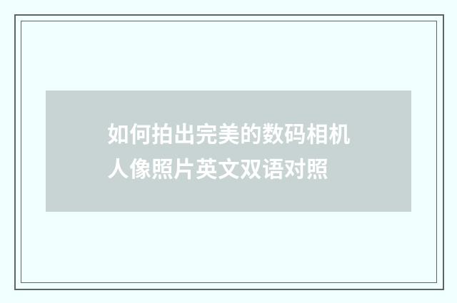 如何拍出完美的数码相机人像照片英文双语对照