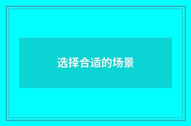 选择合适的场景