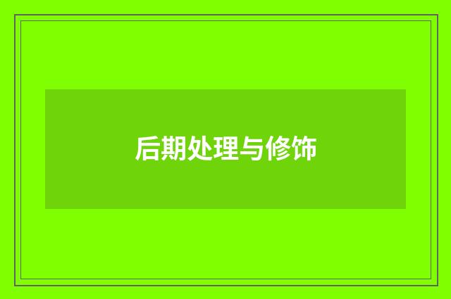 后期处理与修饰