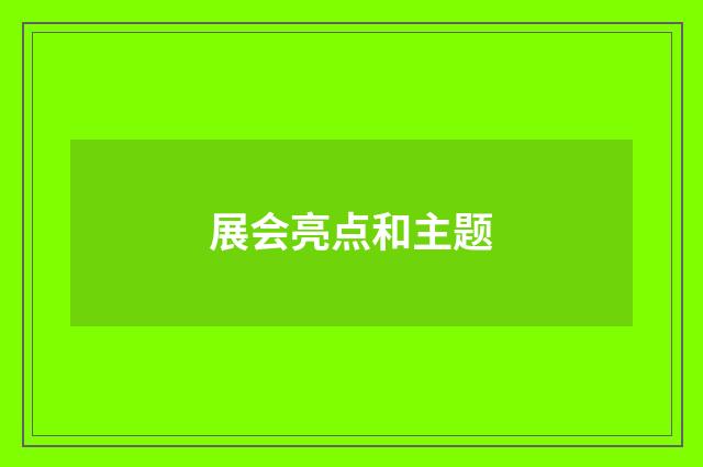 展会亮点和主题