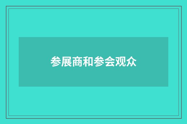 参展商和参会观众