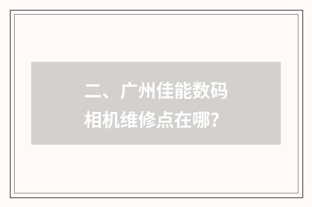 二、广州佳能数码相机维修点在哪？