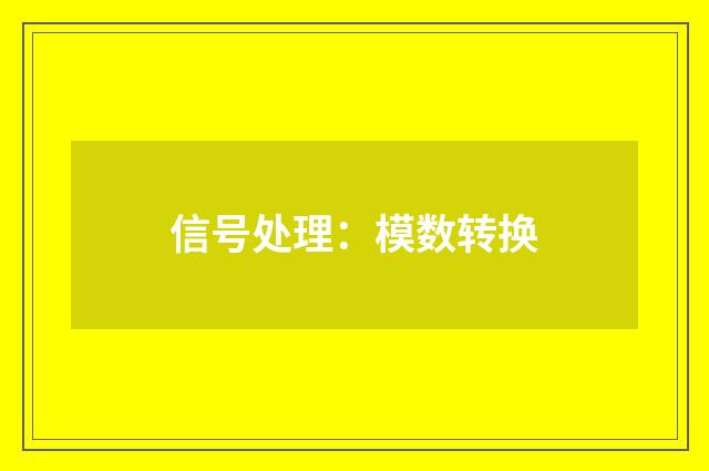 信号处理:模数转换