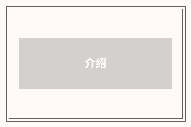 介绍