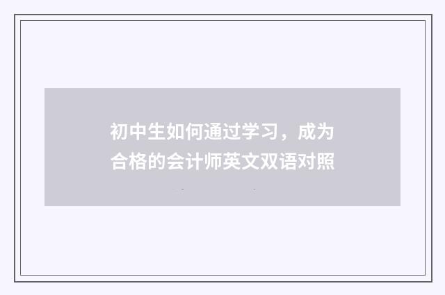 初中生如何通过学习，成为合格的会计师英文双语对照