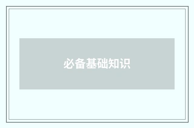 必备基础知识