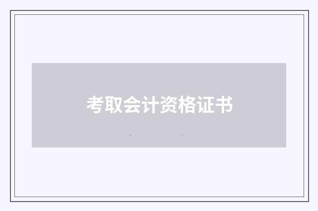 考取会计资格证书