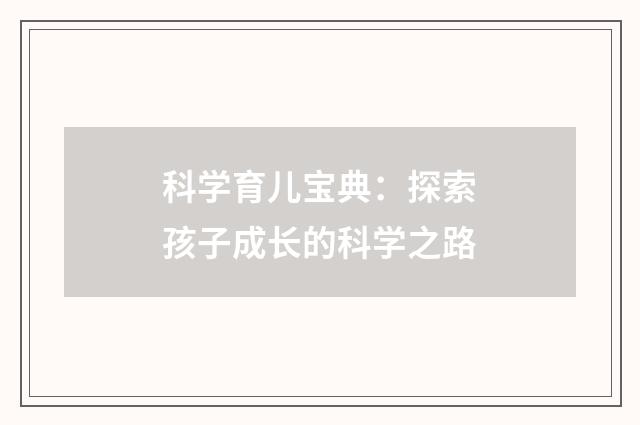 科学育儿宝典:探索孩子成长的科学之路