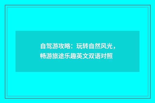 自驾游攻略:玩转自然风光,畅游旅途乐趣英文双语对照