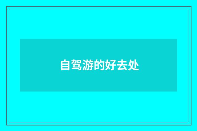 自驾游的好去处