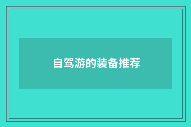 自驾游的装备推荐