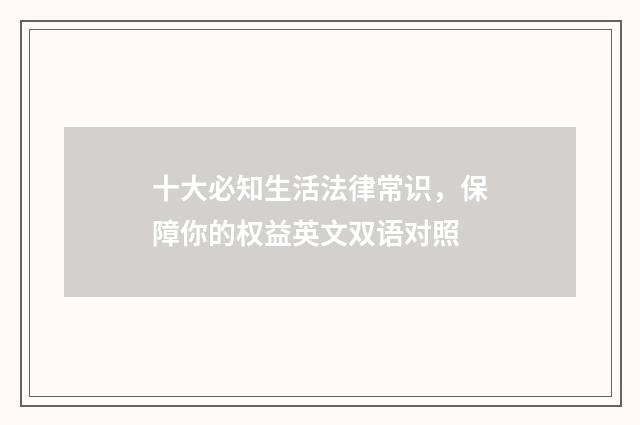 十大必知生活法律常识，保障你的权益英文双语对照