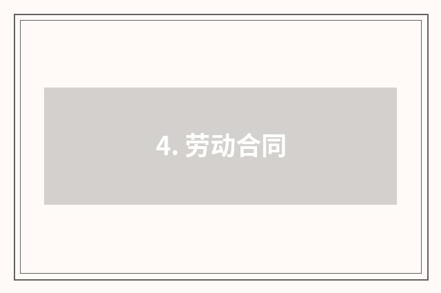 4. 劳动合同