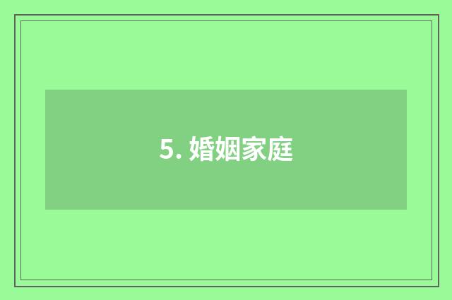 5. 婚姻家庭