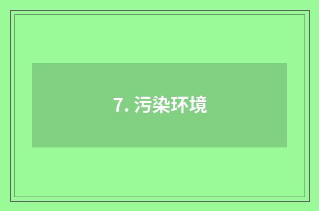 7. 污染环境