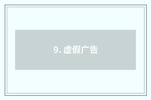 9. 虚假广告