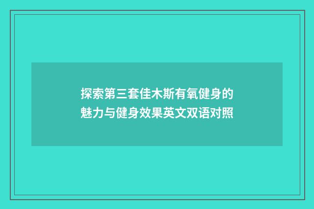 探索第三套佳木斯有氧健身的魅力与健身效果英文双语对照