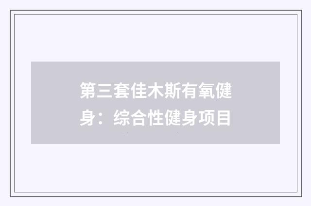 第三套佳木斯有氧健身:综合性健身项目