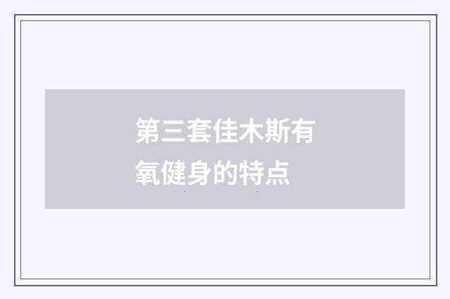 第三套佳木斯有氧健身的特点