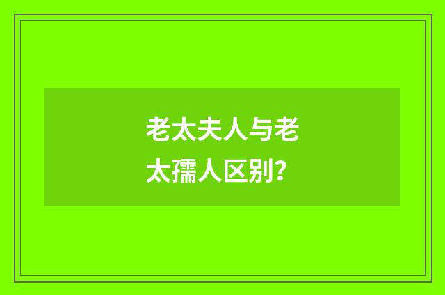 老太夫人与老太孺人区别?
