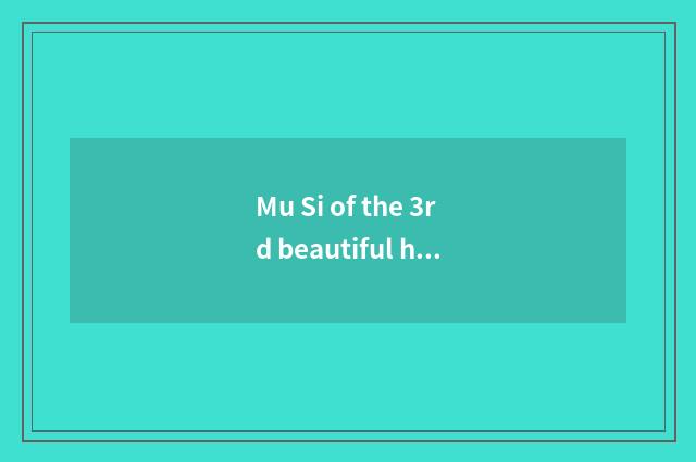 Mu Si of the 3rd beautiful has the gymnastical effect of oxygen fitness