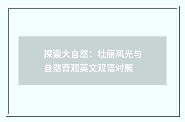 探索大自然:壮丽风光与自然奇观英文双语对照