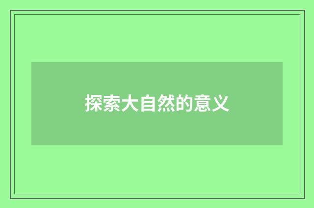 探索大自然的意义