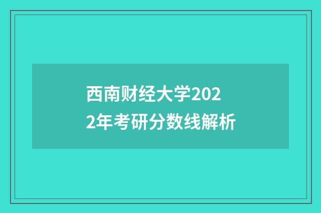 西南财经大学2022年考研分数线解析
