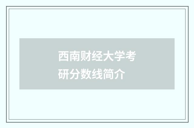 西南财经大学考研分数线简介