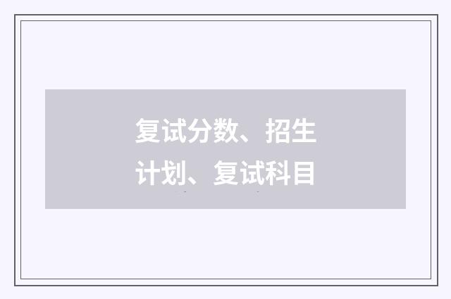 复试分数、招生计划、复试科目