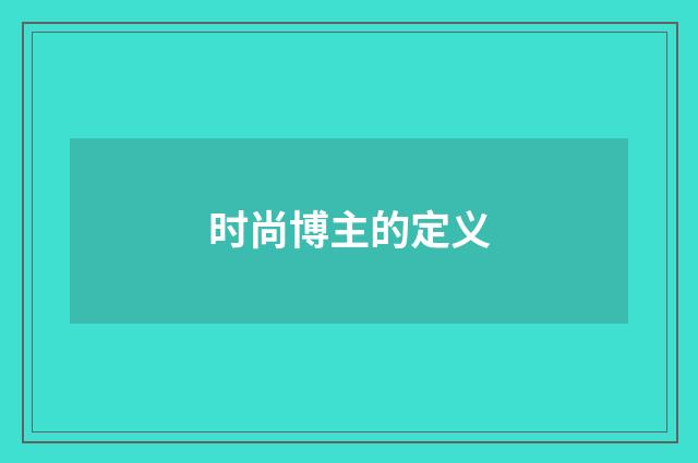 时尚博主的定义