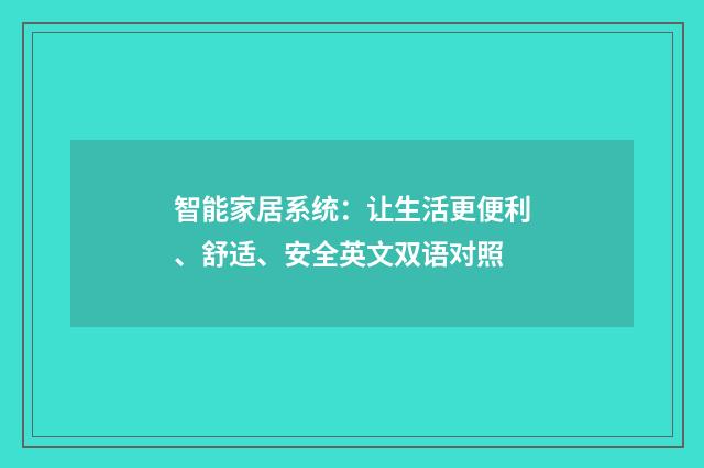 智能家居系统：让生活更便利、舒适、安全英文双语对照
