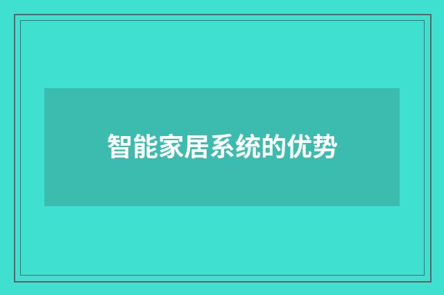 智能家居系统的优势
