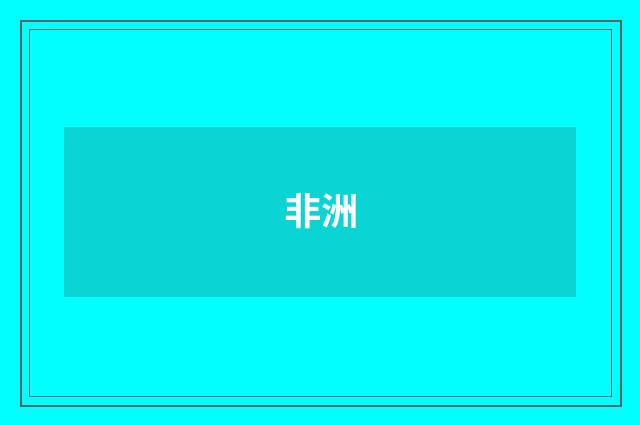 非洲