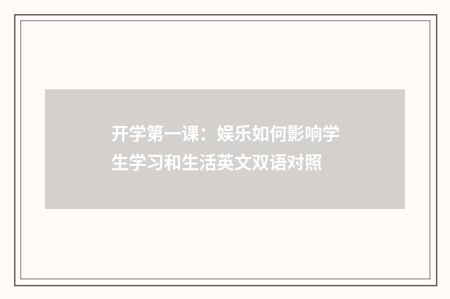 开学第一课：娱乐如何影响学生学习和生活英文双语对照