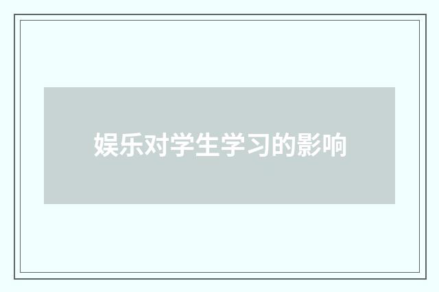 娱乐对学生学习的影响