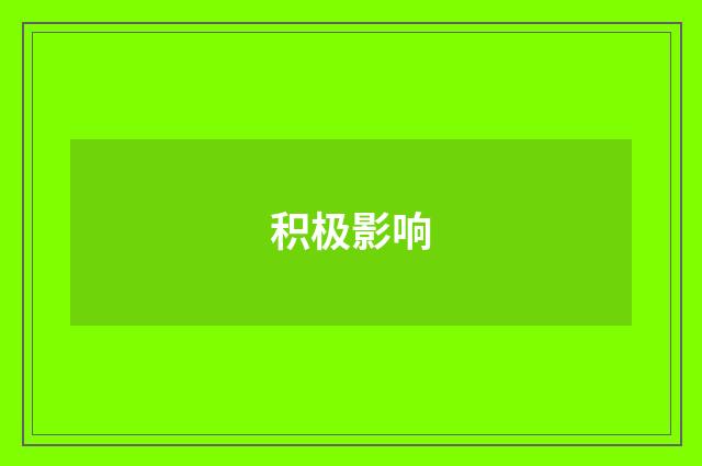积极影响