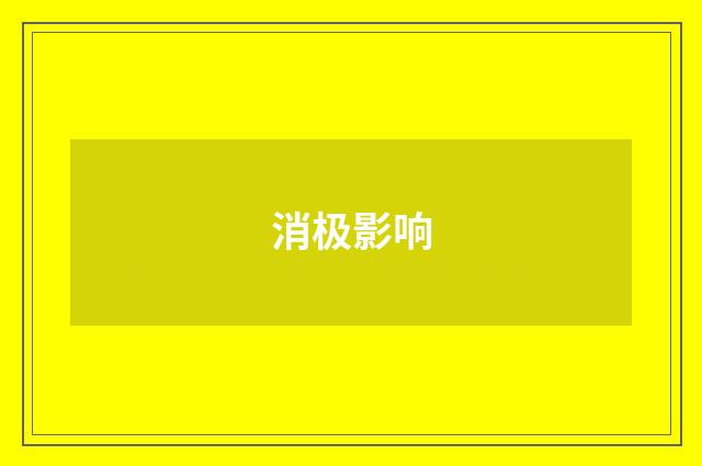 消极影响