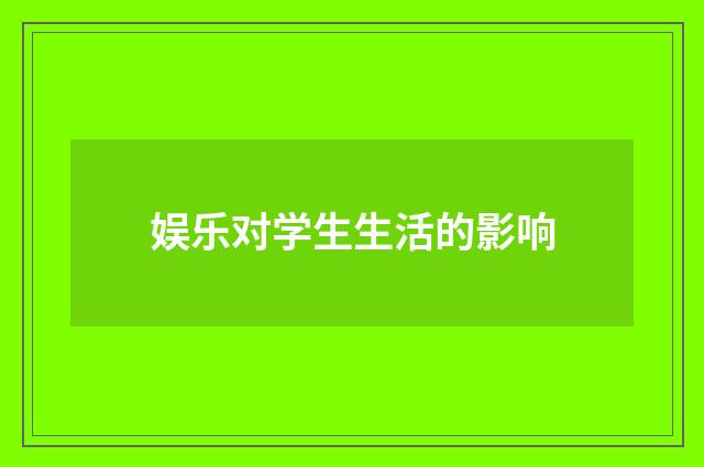 娱乐对学生生活的影响