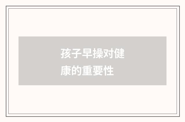 孩子早操对健康的重要性